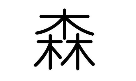 森五行|森的意思，森字的意思